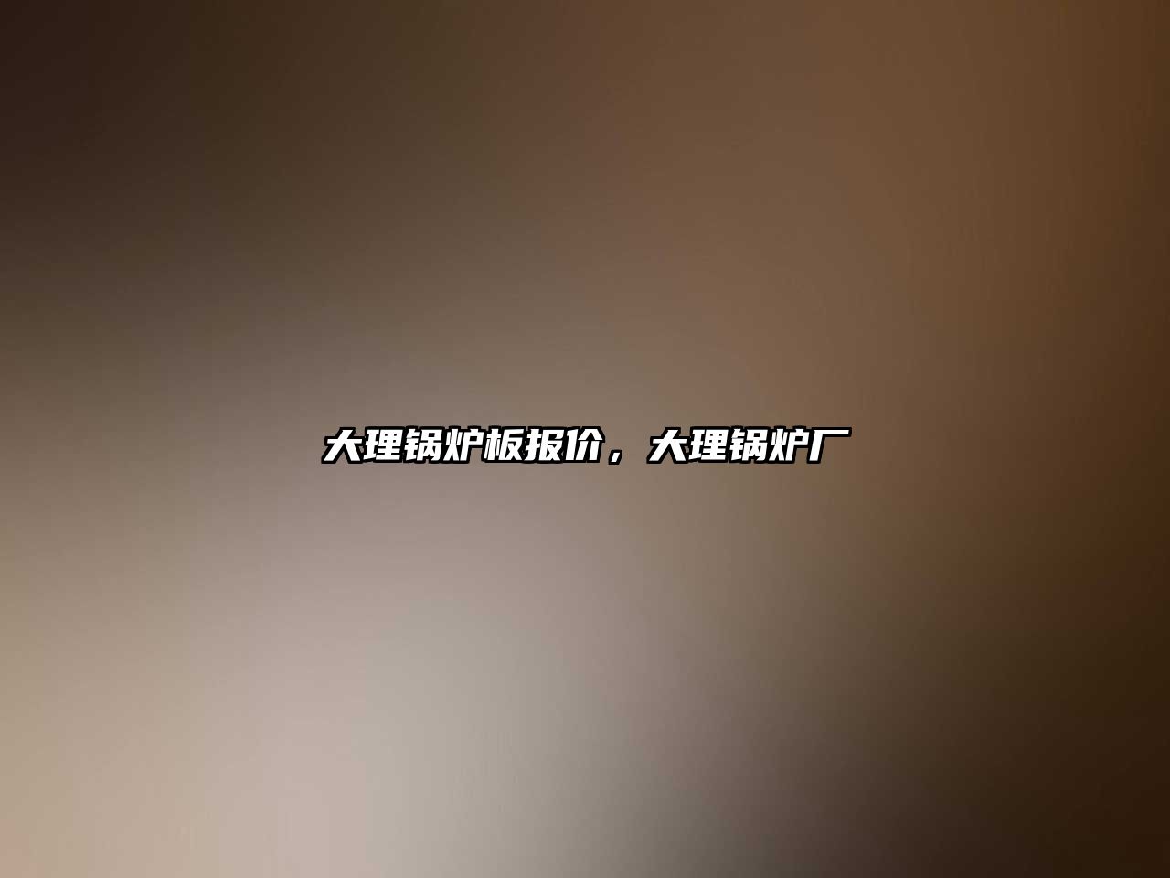 大理鍋爐板報價，大理鍋爐廠