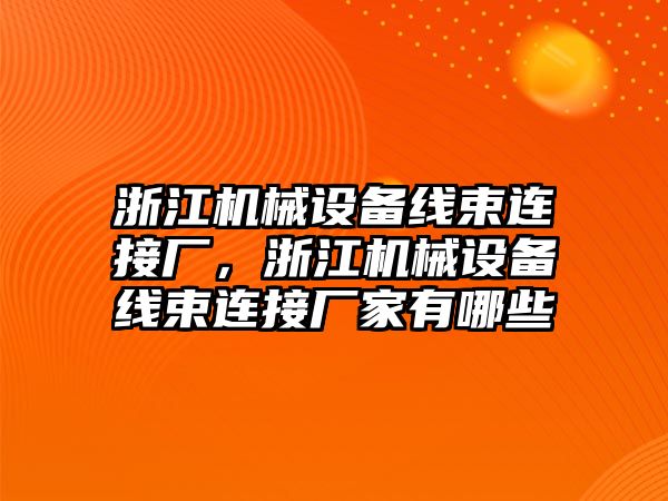 浙江機械設(shè)備線束連接廠，浙江機械設(shè)備線束連接廠家有哪些