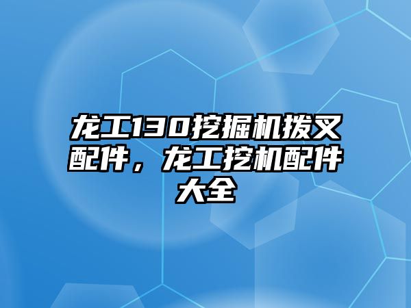 龍工130挖掘機(jī)撥叉配件，龍工挖機(jī)配件大全