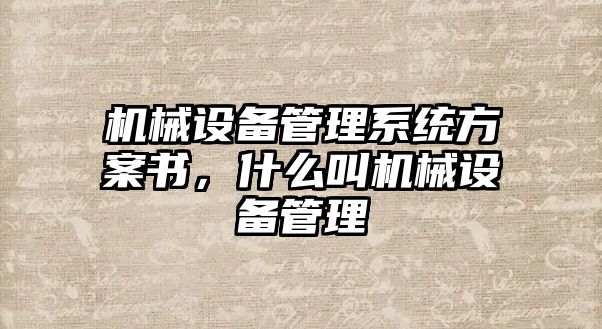 機械設備管理系統(tǒng)方案書，什么叫機械設備管理