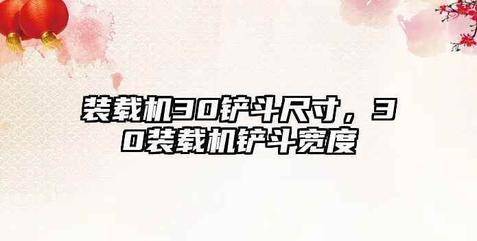 裝載機30鏟斗尺寸，30裝載機鏟斗寬度