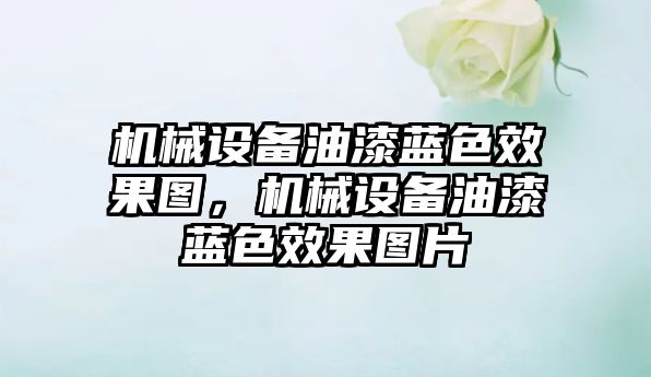 機械設(shè)備油漆藍色效果圖，機械設(shè)備油漆藍色效果圖片