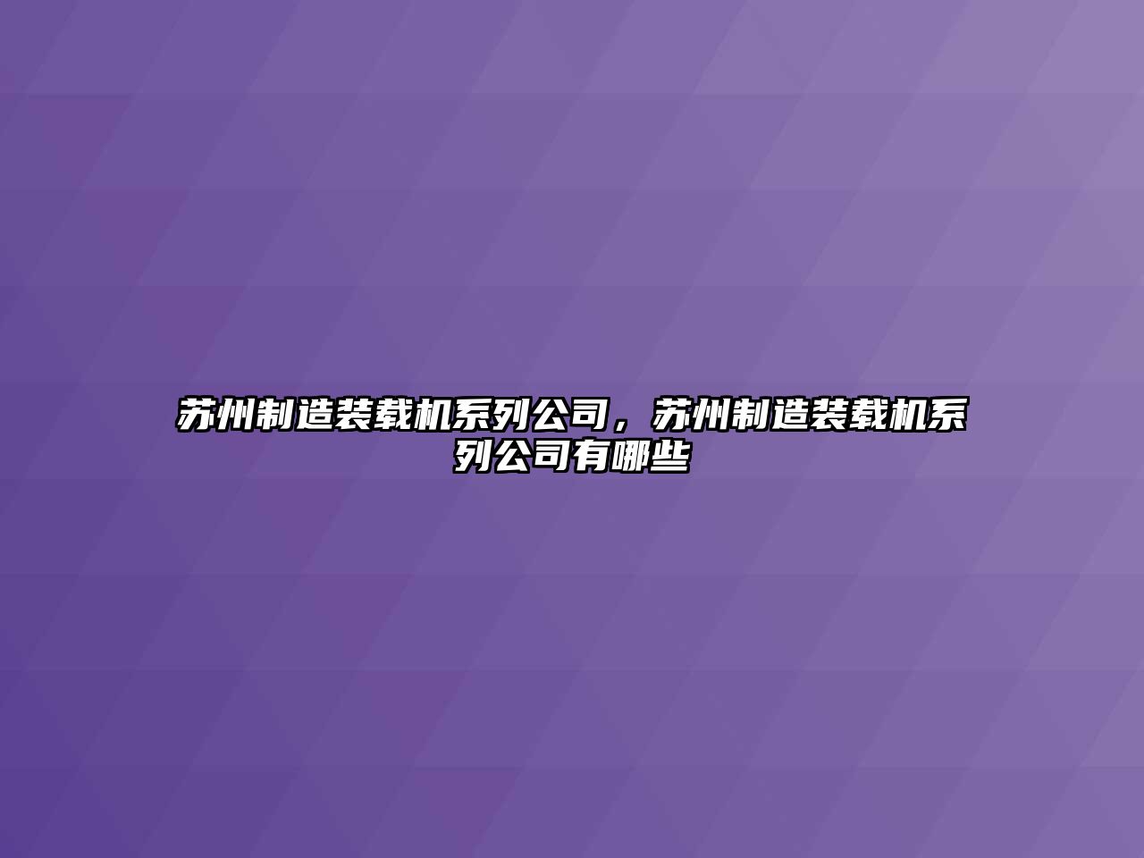 蘇州制造裝載機系列公司，蘇州制造裝載機系列公司有哪些
