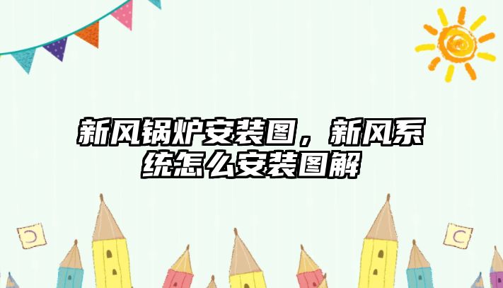 新風(fēng)鍋爐安裝圖，新風(fēng)系統(tǒng)怎么安裝圖解