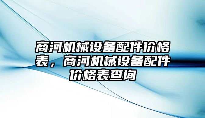 商河機(jī)械設(shè)備配件價(jià)格表，商河機(jī)械設(shè)備配件價(jià)格表查詢(xún)