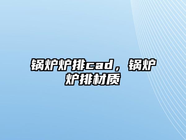 鍋爐爐排cad，鍋爐爐排材質(zhì)