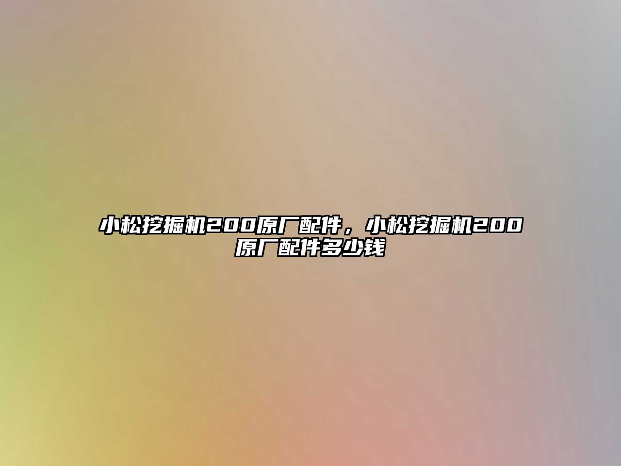 小松挖掘機200原廠配件，小松挖掘機200原廠配件多少錢