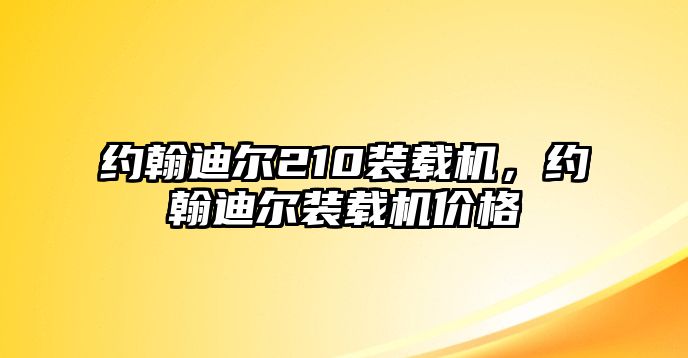 約翰迪爾210裝載機(jī)，約翰迪爾裝載機(jī)價(jià)格