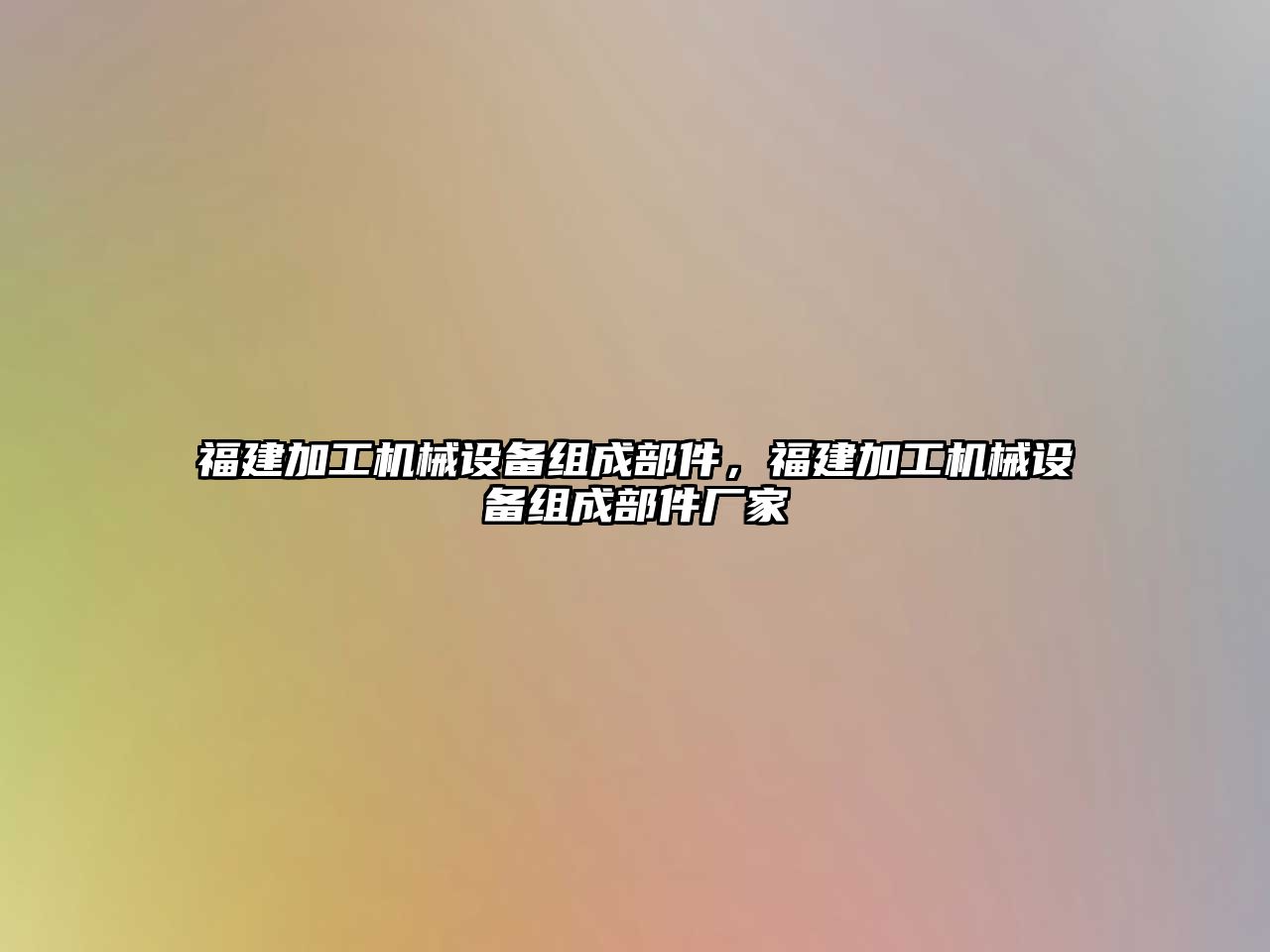 福建加工機(jī)械設(shè)備組成部件，福建加工機(jī)械設(shè)備組成部件廠家