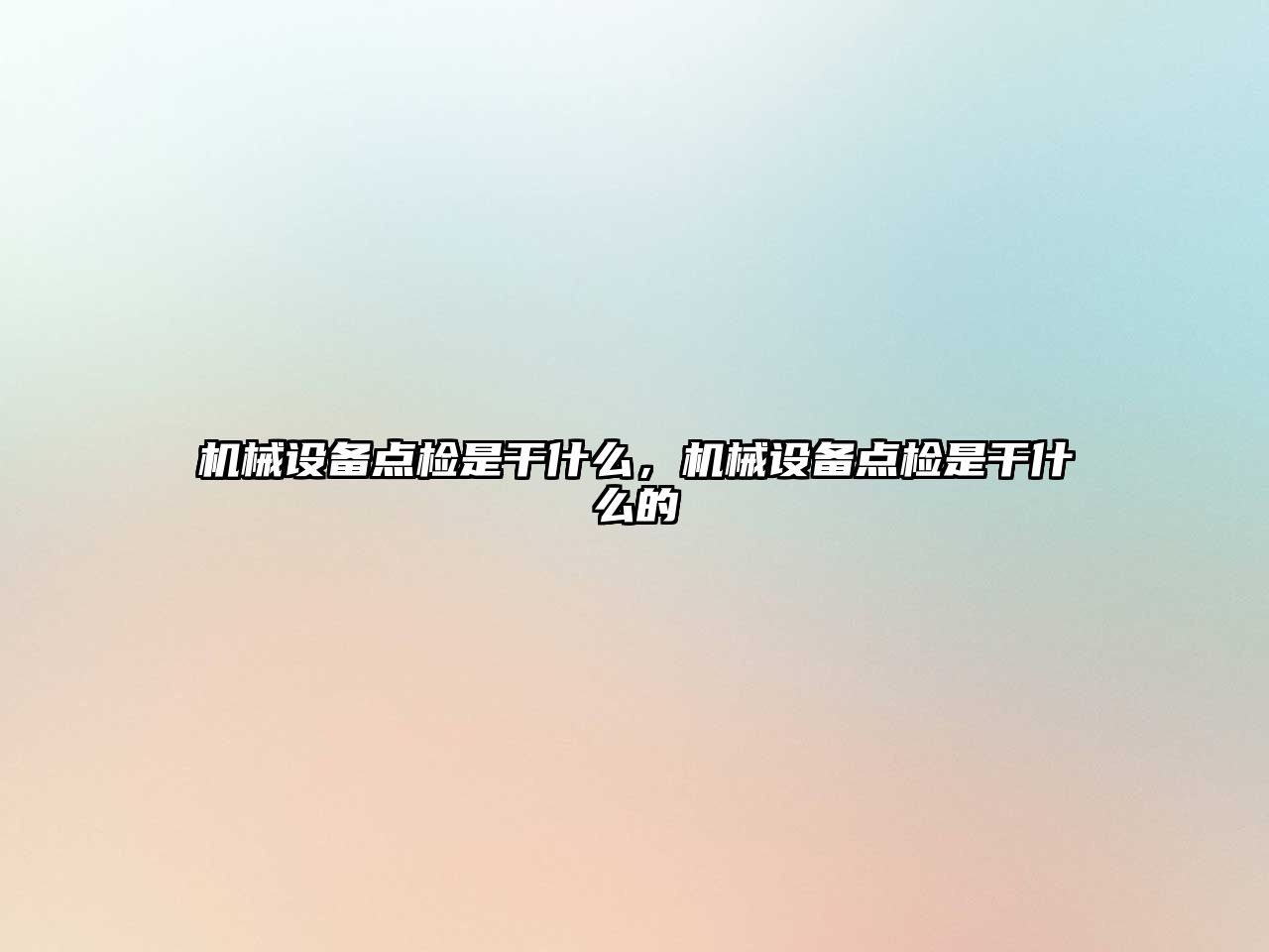機(jī)械設(shè)備點(diǎn)檢是干什么，機(jī)械設(shè)備點(diǎn)檢是干什么的
