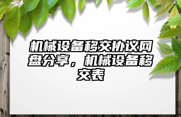 機械設(shè)備移交協(xié)議網(wǎng)盤分享，機械設(shè)備移交表