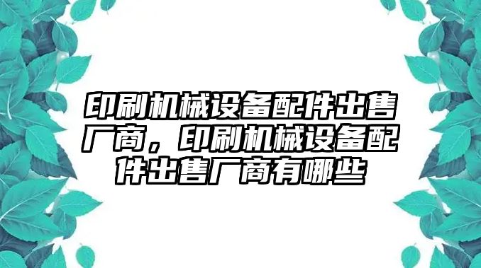 印刷機械設備配件出售廠商，印刷機械設備配件出售廠商有哪些