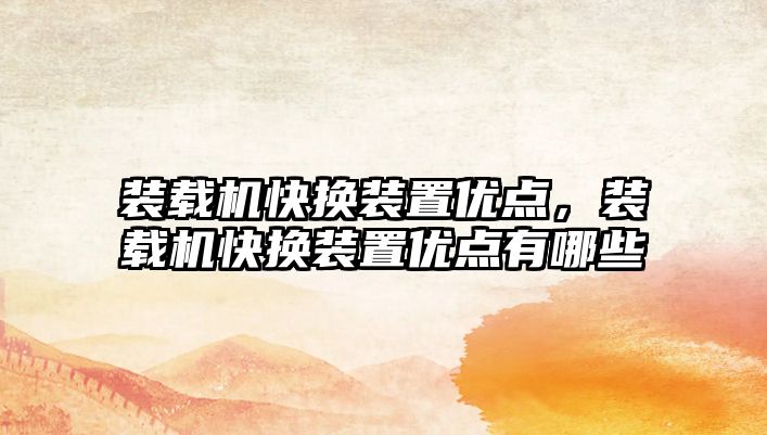 裝載機快換裝置優(yōu)點，裝載機快換裝置優(yōu)點有哪些