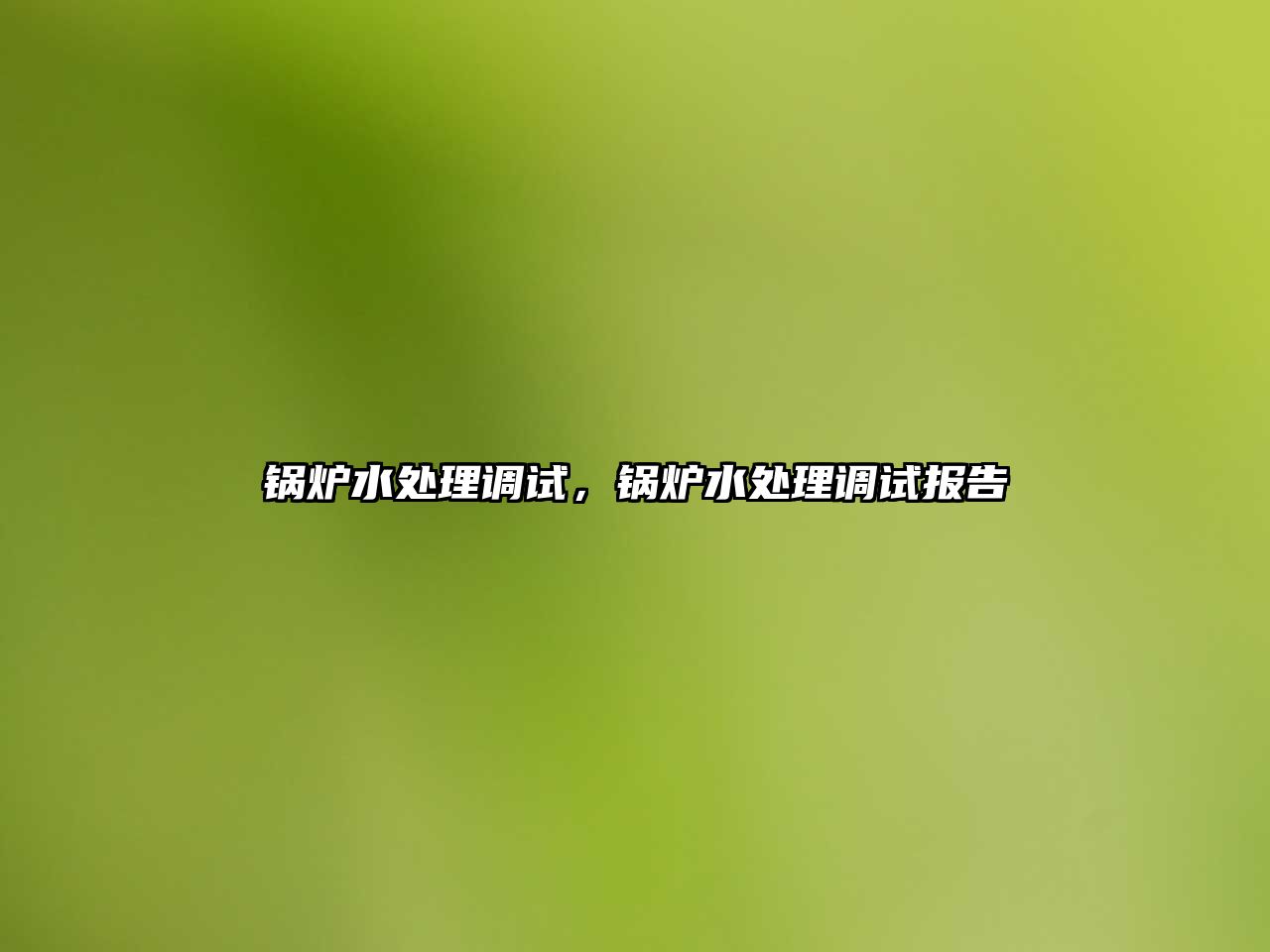 鍋爐水處理調(diào)試，鍋爐水處理調(diào)試報(bào)告