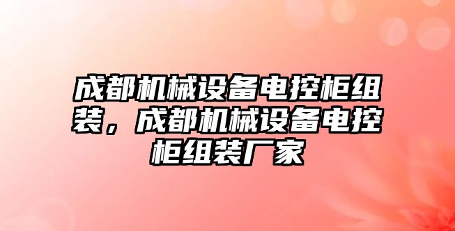 成都機(jī)械設(shè)備電控柜組裝，成都機(jī)械設(shè)備電控柜組裝廠家