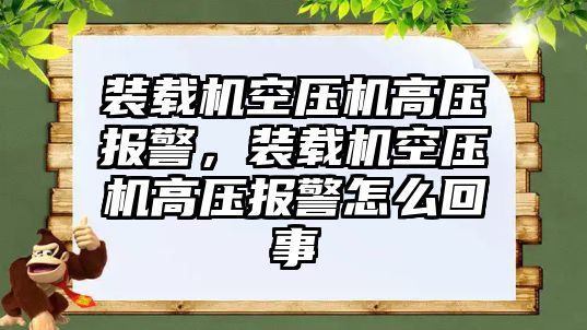 裝載機(jī)空壓機(jī)高壓報(bào)警，裝載機(jī)空壓機(jī)高壓報(bào)警怎么回事