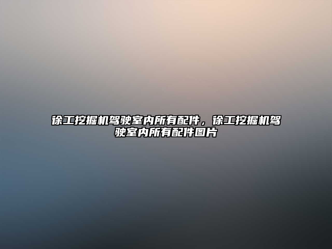 徐工挖掘機(jī)駕駛室內(nèi)所有配件，徐工挖掘機(jī)駕駛室內(nèi)所有配件圖片