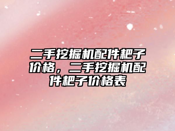 二手挖掘機配件耙子價格，二手挖掘機配件耙子價格表