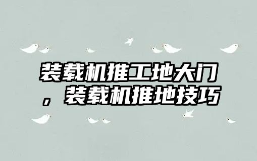 裝載機推工地大門，裝載機推地技巧