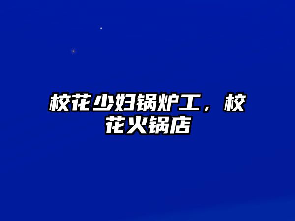 ?；ㄉ賸D鍋爐工，?；ɑ疱伒?/>	
								</i>
								<p class=
