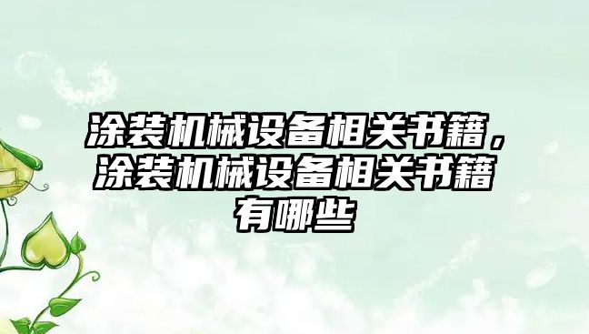 涂裝機(jī)械設(shè)備相關(guān)書(shū)籍，涂裝機(jī)械設(shè)備相關(guān)書(shū)籍有哪些