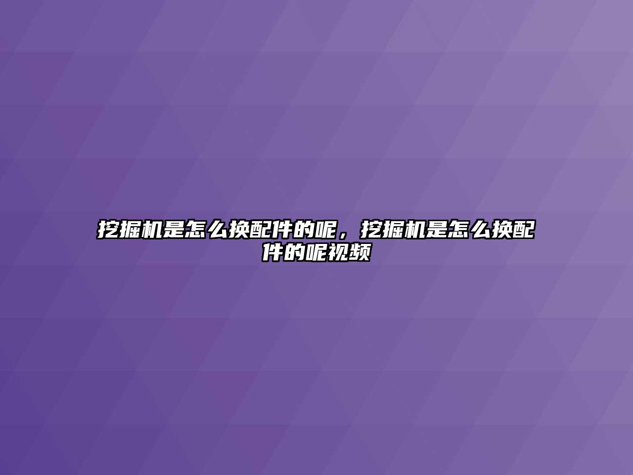挖掘機(jī)是怎么換配件的呢，挖掘機(jī)是怎么換配件的呢視頻
