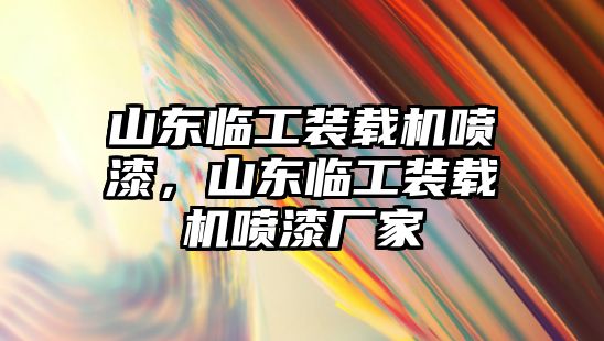 山東臨工裝載機(jī)噴漆，山東臨工裝載機(jī)噴漆廠家