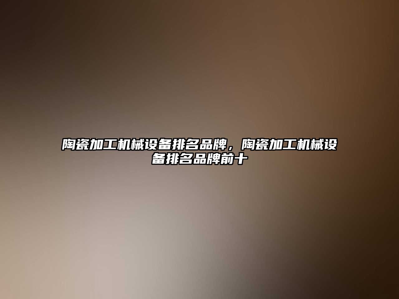 陶瓷加工機(jī)械設(shè)備排名品牌，陶瓷加工機(jī)械設(shè)備排名品牌前十