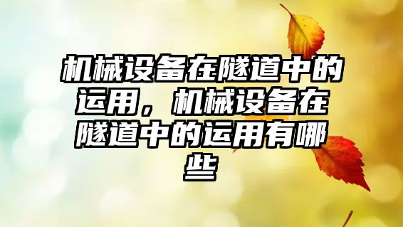 機(jī)械設(shè)備在隧道中的運(yùn)用，機(jī)械設(shè)備在隧道中的運(yùn)用有哪些