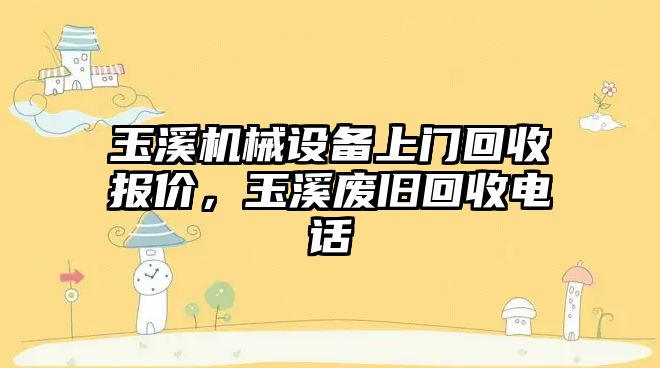 玉溪機械設(shè)備上門回收報價，玉溪廢舊回收電話
