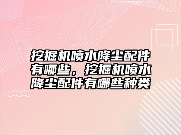挖掘機噴水降塵配件有哪些，挖掘機噴水降塵配件有哪些種類