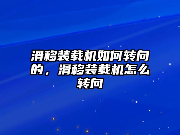 滑移裝載機如何轉(zhuǎn)向的，滑移裝載機怎么轉(zhuǎn)向