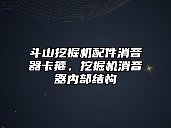 斗山挖掘機配件消音器卡箍，挖掘機消音器內(nèi)部結(jié)構(gòu)
