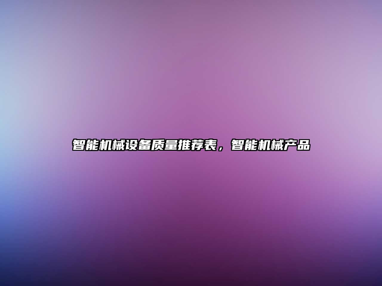智能機械設備質量推薦表，智能機械產品