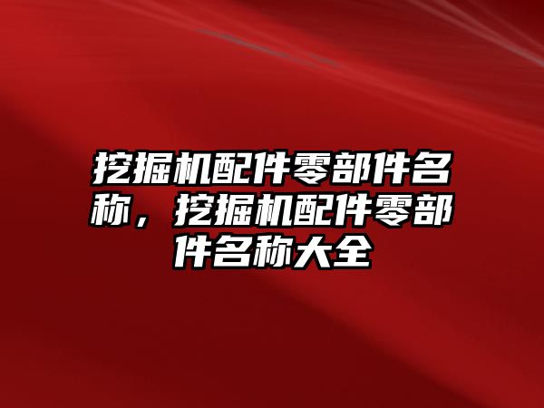 挖掘機(jī)配件零部件名稱，挖掘機(jī)配件零部件名稱大全