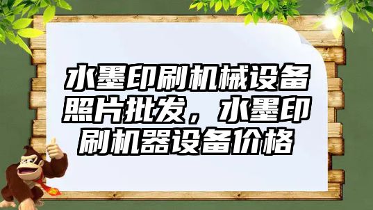 水墨印刷機械設備照片批發(fā)，水墨印刷機器設備價格
