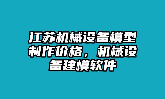 江蘇機(jī)械設(shè)備模型制作價(jià)格，機(jī)械設(shè)備建模軟件