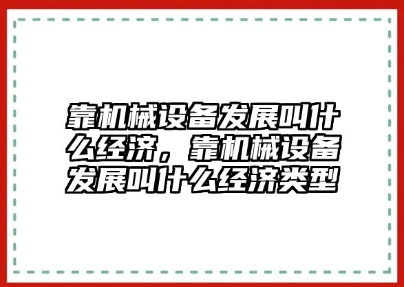 靠機械設(shè)備發(fā)展叫什么經(jīng)濟，靠機械設(shè)備發(fā)展叫什么經(jīng)濟類型