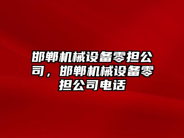 邯鄲機械設備零擔公司，邯鄲機械設備零擔公司電話