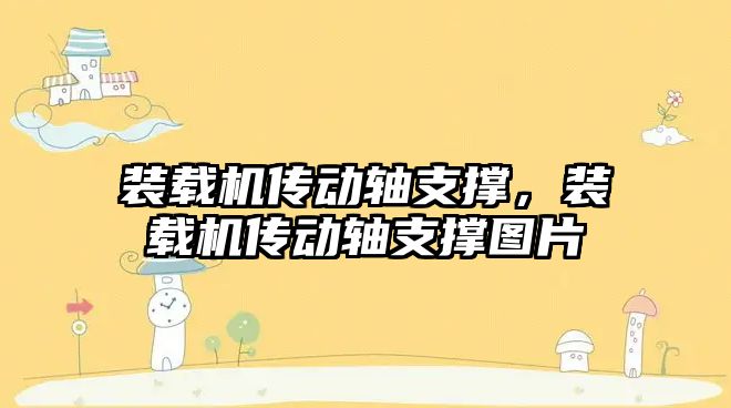 裝載機傳動軸支撐，裝載機傳動軸支撐圖片