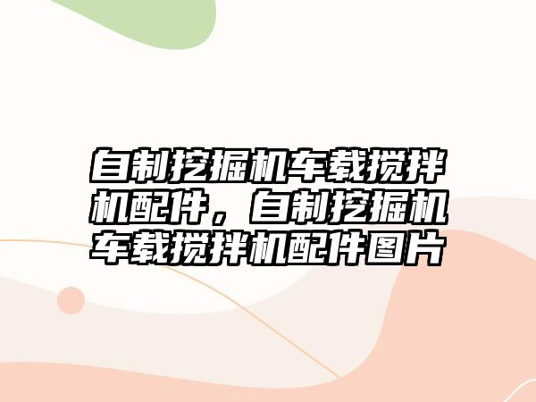 自制挖掘機(jī)車載攪拌機(jī)配件，自制挖掘機(jī)車載攪拌機(jī)配件圖片