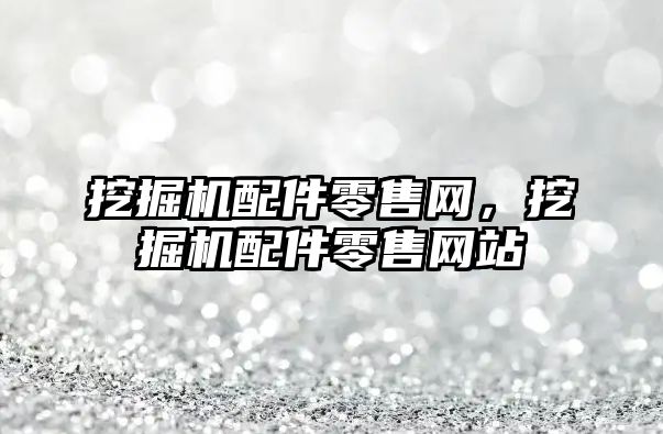 挖掘機配件零售網，挖掘機配件零售網站