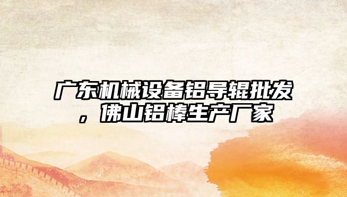 廣東機械設(shè)備鋁導(dǎo)輥批發(fā)，佛山鋁棒生產(chǎn)廠家