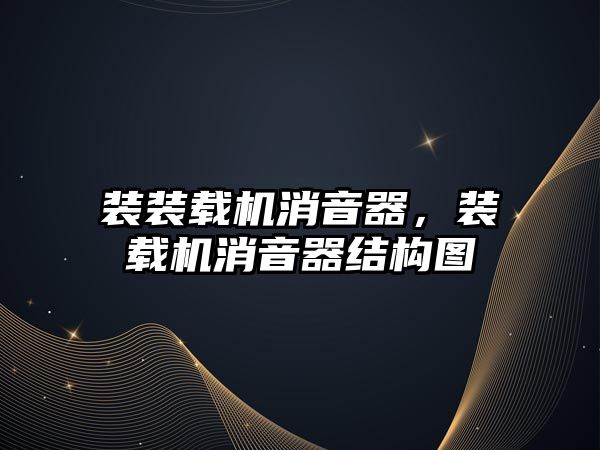 裝裝載機(jī)消音器，裝載機(jī)消音器結(jié)構(gòu)圖