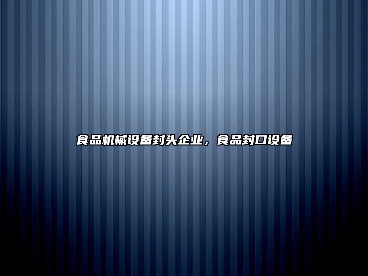 食品機械設(shè)備封頭企業(yè)，食品封口設(shè)備