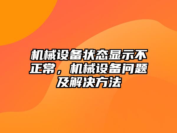 機械設備狀態(tài)顯示不正常，機械設備問題及解決方法