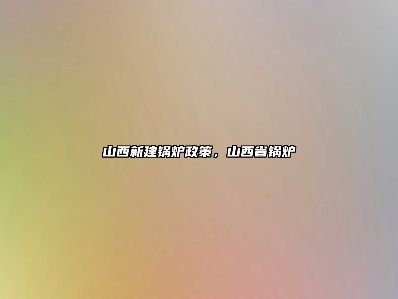 山西新建鍋爐政策，山西省鍋爐