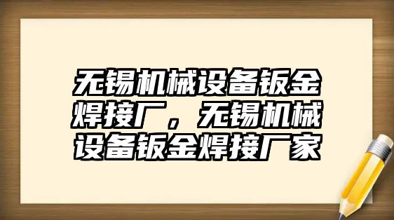 無錫機(jī)械設(shè)備鈑金焊接廠，無錫機(jī)械設(shè)備鈑金焊接廠家
