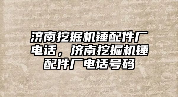 濟(jì)南挖掘機(jī)錘配件廠電話，濟(jì)南挖掘機(jī)錘配件廠電話號碼