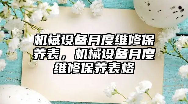 機械設(shè)備月度維修保養(yǎng)表，機械設(shè)備月度維修保養(yǎng)表格